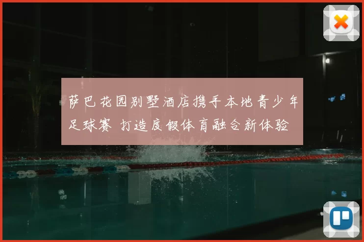 萨巴花园别墅酒店携手本地青少年足球赛 打造度假体育融合新体验