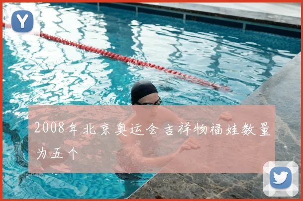 2008年北京奥运会吉祥物福娃数量为五个