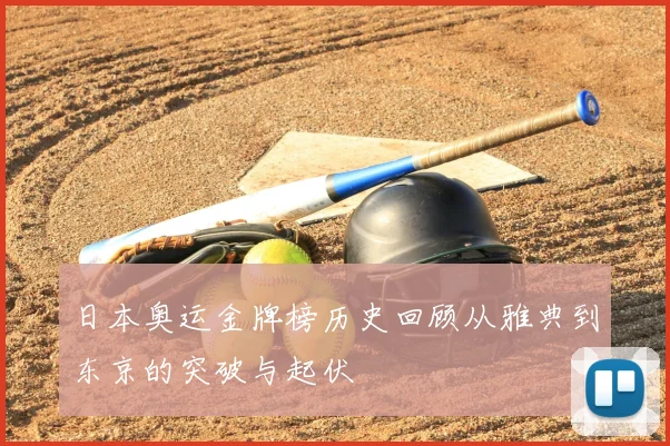 日本奥运金牌榜历史回顾从雅典到东京的突破与起伏