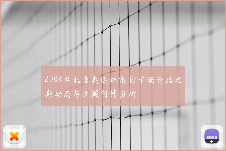 2008年北京奥运纪念钞市场价格近期动态与收藏行情分析