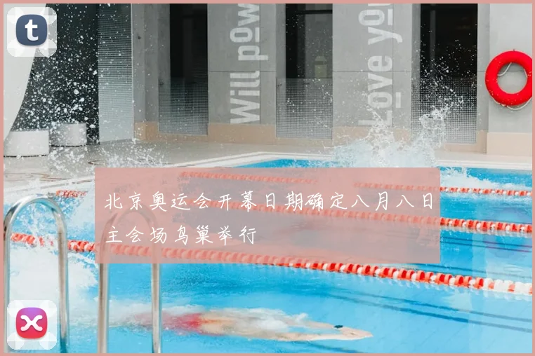 北京奥运会开幕日期确定八月八日主会场鸟巢举行