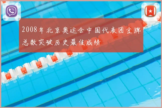 2008年北京奥运会中国代表团金牌总数突破历史最佳成绩