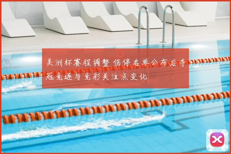 美洲杯赛程调整 伤停名单公布后夺冠竞逐与竞彩关注点变化