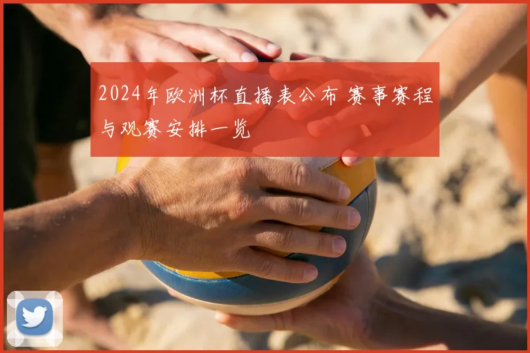 2024年欧洲杯直播表公布 赛事赛程与观赛安排一览