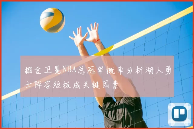 掘金卫冕NBA总冠军概率分析湖人勇士阵容短板成关键因素