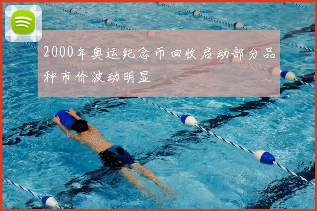 2000年奥运纪念币回收启动部分品种市价波动明显