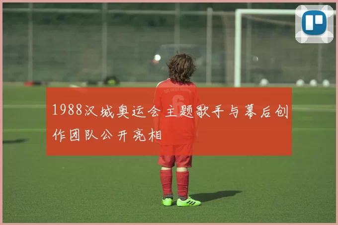 1988汉城奥运会主题歌手与幕后创作团队公开亮相