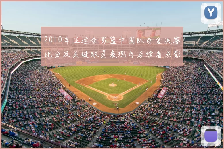 2010年亚运会男篮中国队夺金决赛比分及关键球员表现与后续看点影响
