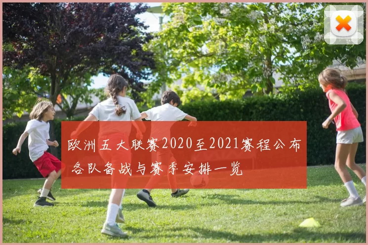 欧洲五大联赛2020至2021赛程公布 各队备战与赛季安排一览