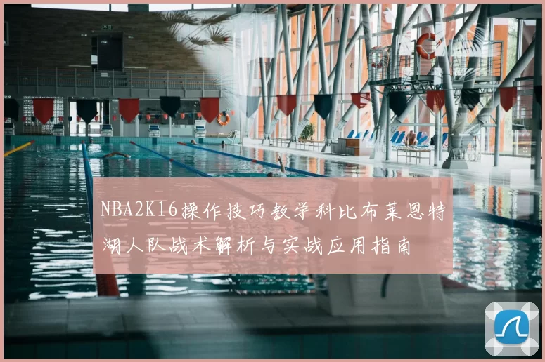 NBA2K16操作技巧教学科比布莱恩特湖人队战术解析与实战应用指南