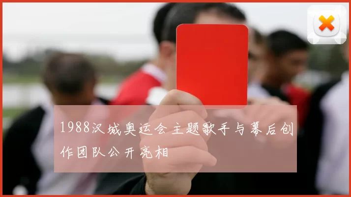 1988汉城奥运会主题歌手与幕后创作团队公开亮相