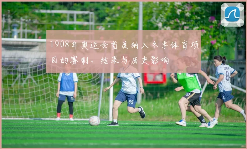 1908年奥运会首度纳入冬季体育项目的赛制、结果与历史影响