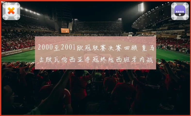 2000至2001欧冠联赛决赛回顾 皇马击败瓦伦西亚夺冠终结西班牙内战