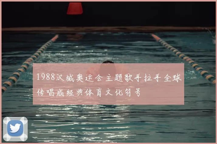 1988汉城奥运会主题歌手拉手全球传唱成经典体育文化符号
