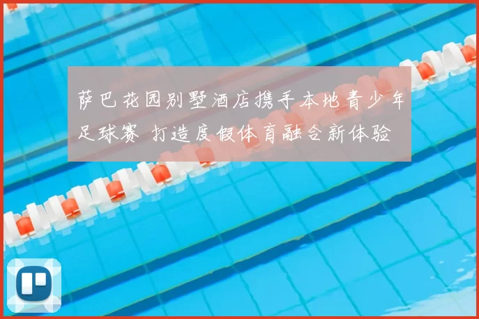萨巴花园别墅酒店携手本地青少年足球赛 打造度假体育融合新体验