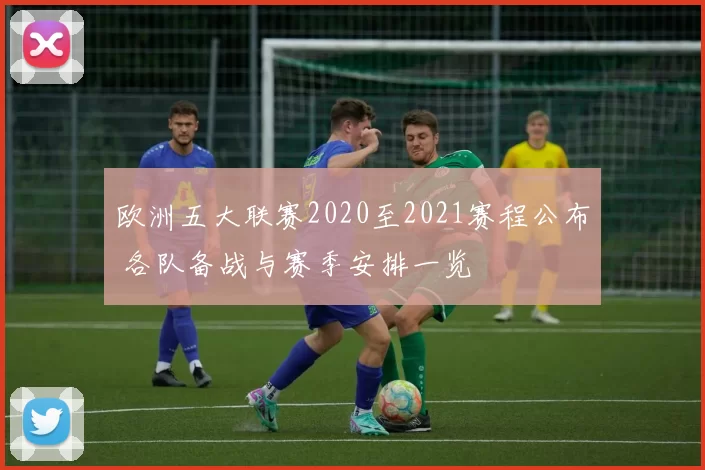 欧洲五大联赛2020至2021赛程公布 各队备战与赛季安排一览