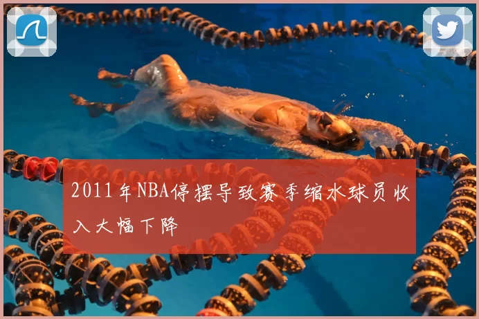 2011年NBA停摆导致赛季缩水球员收入大幅下降