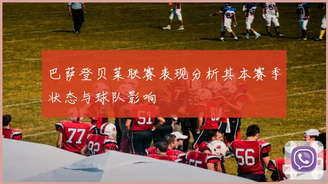 巴萨登贝莱联赛表现分析其本赛季状态与球队影响