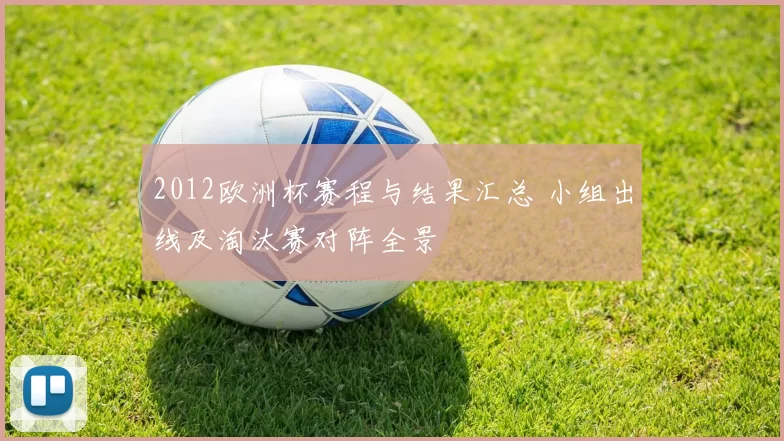 2012欧洲杯赛程与结果汇总 小组出线及淘汰赛对阵全景