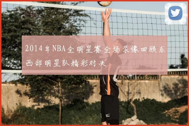 2014年NBA全明星赛全场录像回顾东西部明星队精彩对决