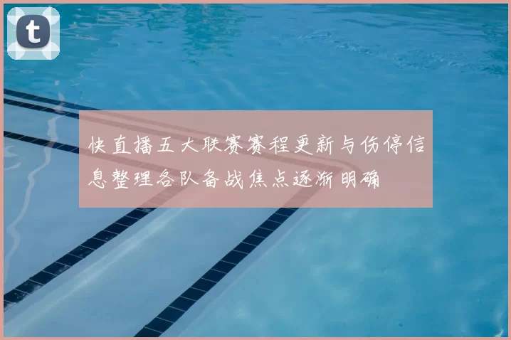 快直播五大联赛赛程更新与伤停信息整理各队备战焦点逐渐明确