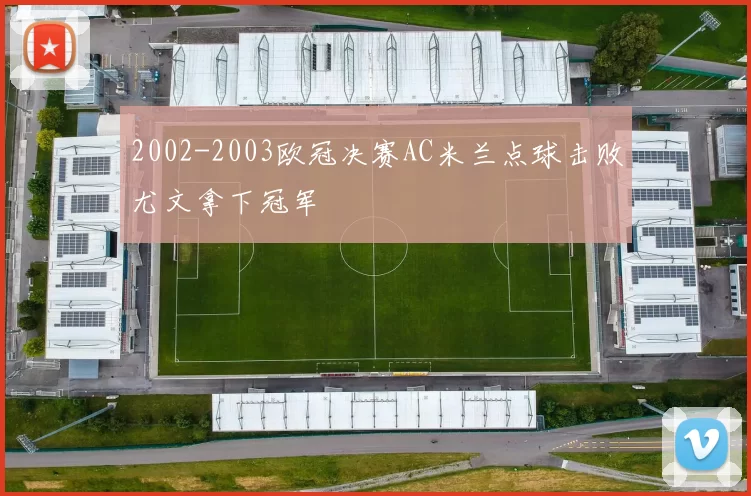 2002-2003欧冠决赛AC米兰点球击败尤文拿下冠军