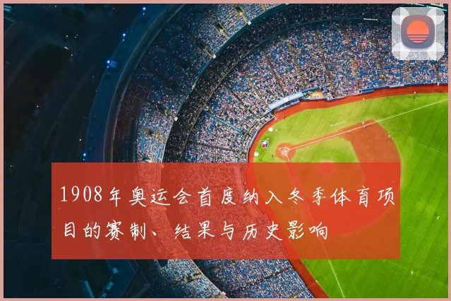 1908年奥运会首度纳入冬季体育项目的赛制、结果与历史影响
