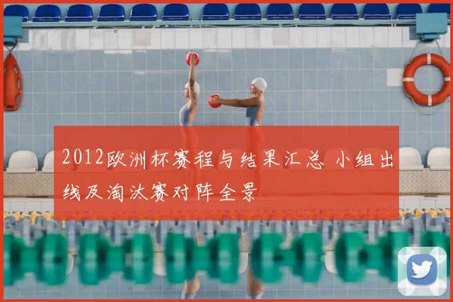 2012欧洲杯赛程与结果汇总 小组出线及淘汰赛对阵全景