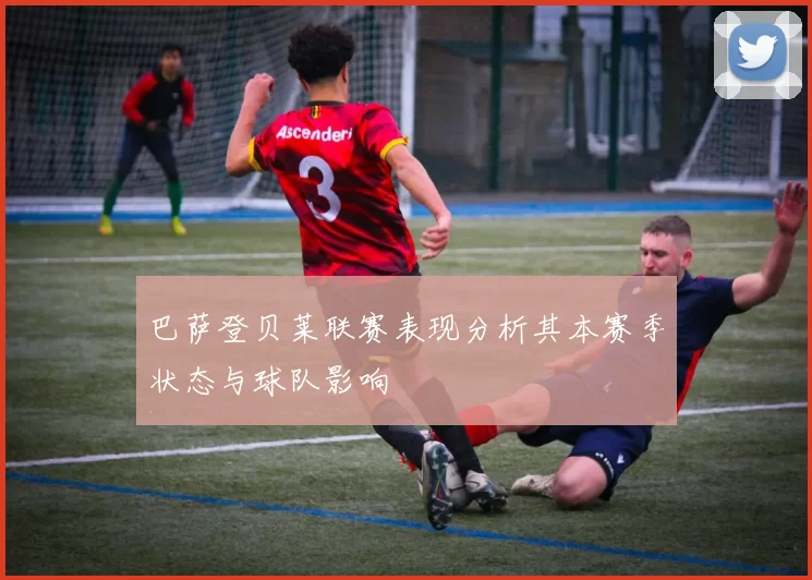 巴萨登贝莱联赛表现分析其本赛季状态与球队影响