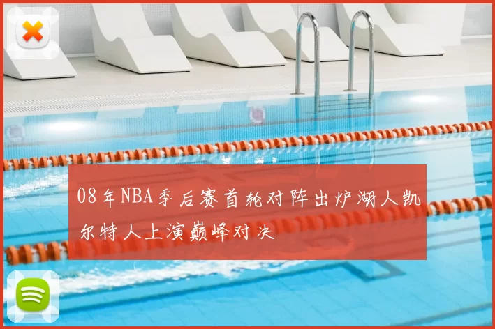 08年NBA季后赛首轮对阵出炉湖人凯尔特人上演巅峰对决
