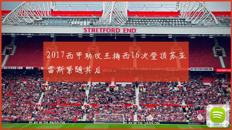 2017西甲助攻王梅西16次登顶苏亚雷斯紧随其后