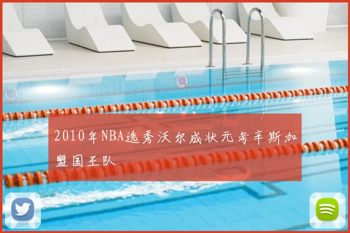 2010年NBA选秀沃尔成状元考辛斯加盟国王队