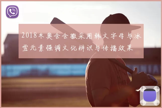 2018冬奥会会徽采用韩文字母与冰雪元素强调文化辨识与传播效果