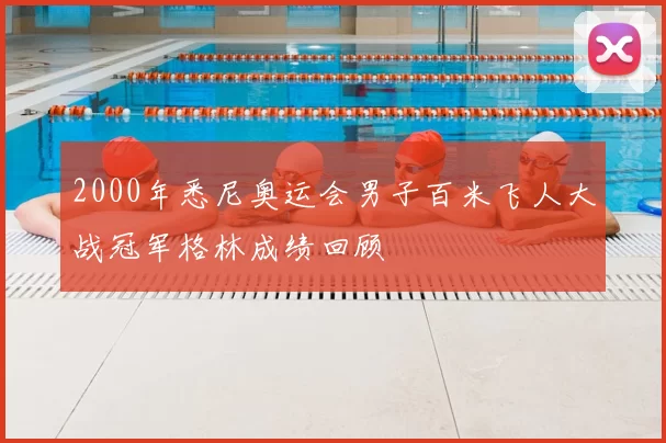 2000年悉尼奥运会男子百米飞人大战冠军格林成绩回顾