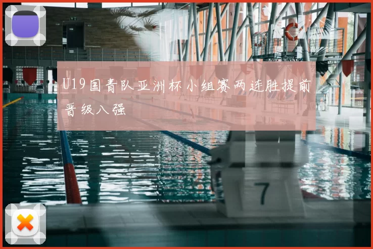 U19国青队亚洲杯小组赛两连胜提前晋级八强