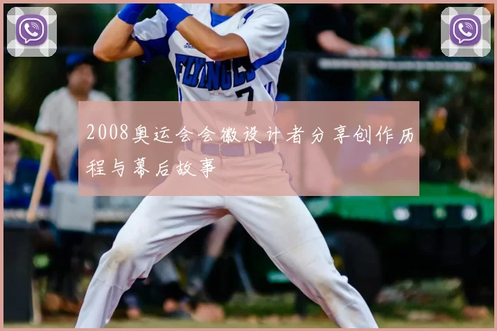 2008奥运会会徽设计者分享创作历程与幕后故事