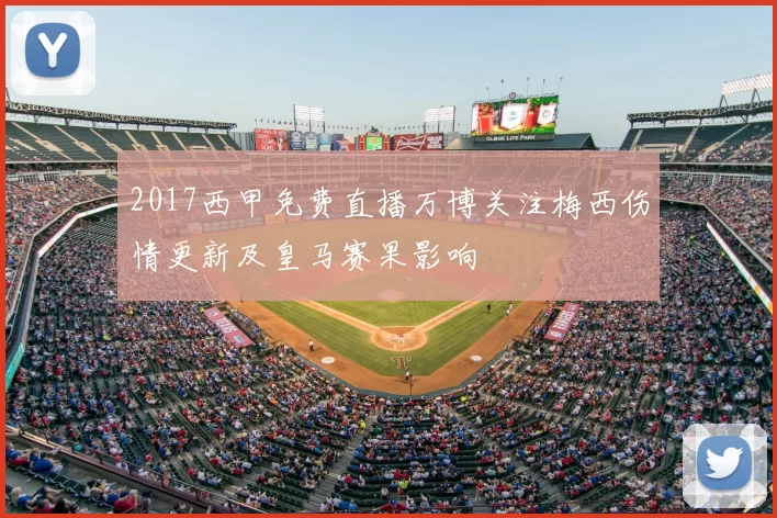 2017西甲免费直播万博关注梅西伤情更新及皇马赛果影响